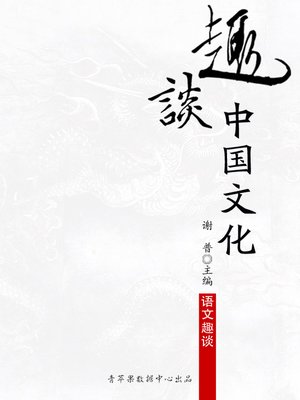 cover image of 趣谈中国文化
